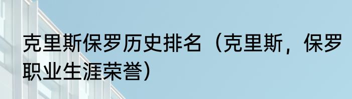 克里斯保罗历史排名（克里斯，保罗职业生涯荣誉）
