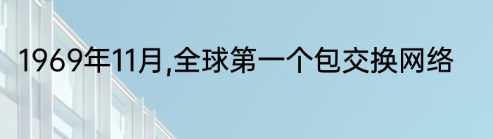 1969年11月,全球第一个包交换网络