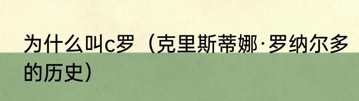为什么叫c罗（克里斯蒂娜·罗纳尔多的历史）