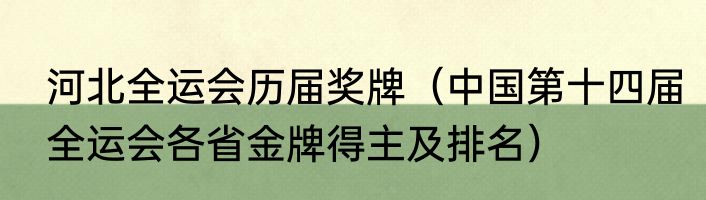 河北全运会历届奖牌（中国第十四届全运会各省金牌得主及排名）