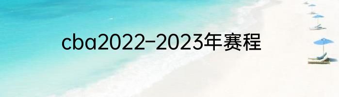 cba2022–2023年赛程