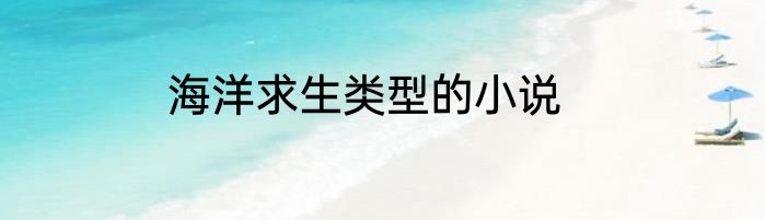 海洋求生类型的小说