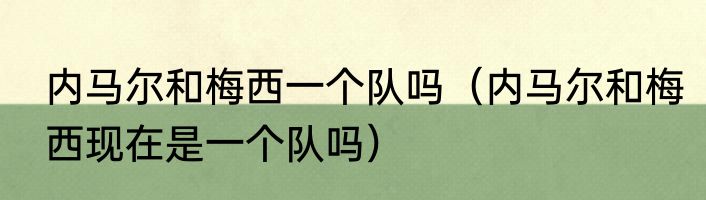 内马尔和梅西一个队吗（内马尔和梅西现在是一个队吗）