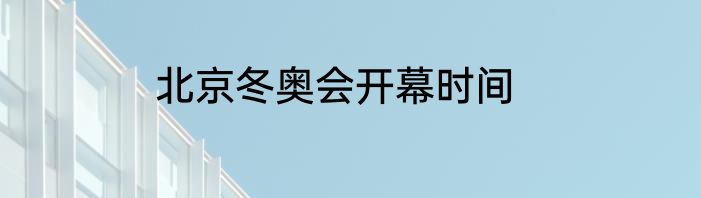 北京冬奥会开幕时间