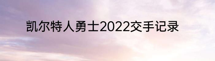 凯尔特人勇士2022交手记录