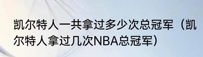 凯尔特人一共拿过多少次总冠军（凯尔特人拿过几次NBA总冠军）