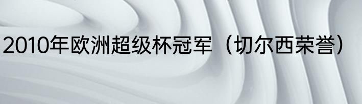 2010年欧洲超级杯冠军（切尔西荣誉）
