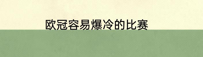 欧冠容易爆冷的比赛