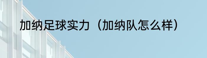 加纳足球实力（加纳队怎么样）