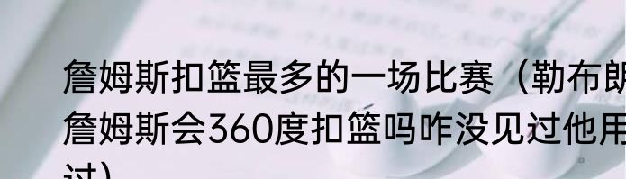 詹姆斯扣篮最多的一场比赛（勒布朗詹姆斯会360度扣篮吗咋没见过他用过）