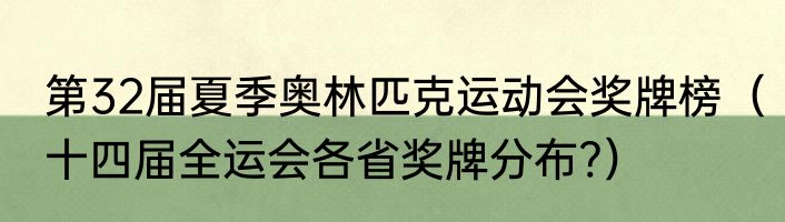 第32届夏季奥林匹克运动会奖牌榜（十四届全运会各省奖牌分布?）