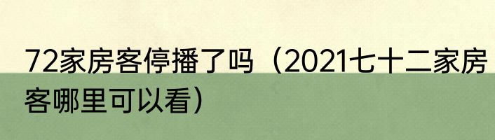 72家房客停播了吗（2021七十二家房客哪里可以看）