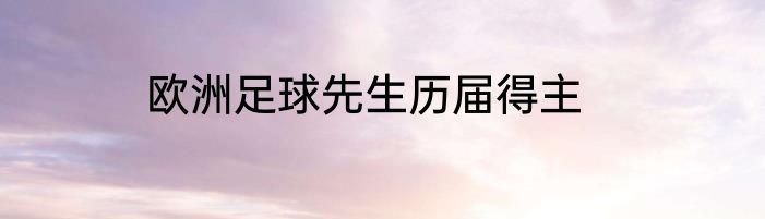 欧洲足球先生历届得主
