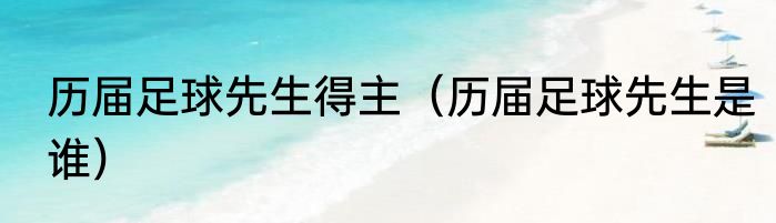 历届足球先生得主（历届足球先生是谁）