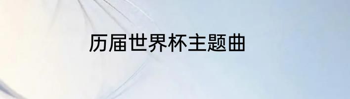 历届世界杯主题曲