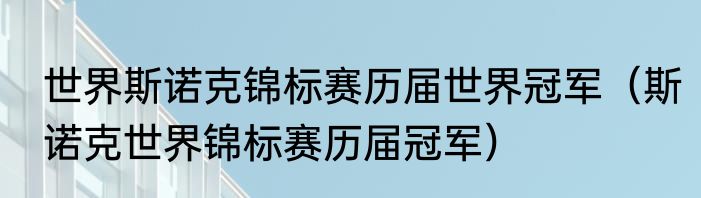 世界斯诺克锦标赛历届世界冠军（斯诺克世界锦标赛历届冠军）
