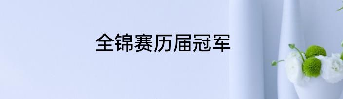 全锦赛历届冠军