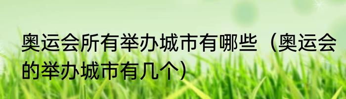 奥运会所有举办城市有哪些（奥运会的举办城市有几个）