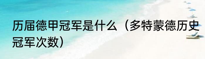 历届德甲冠军是什么（多特蒙德历史冠军次数）