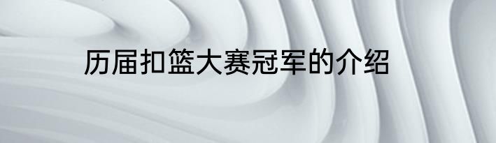 历届扣篮大赛冠军的介绍