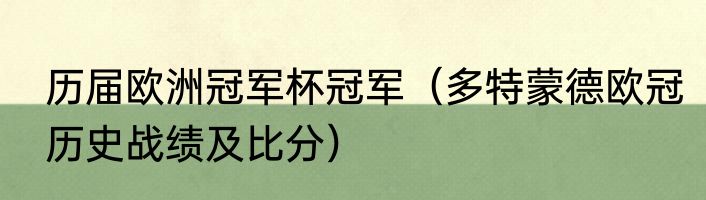 历届欧洲冠军杯冠军（多特蒙德欧冠历史战绩及比分）