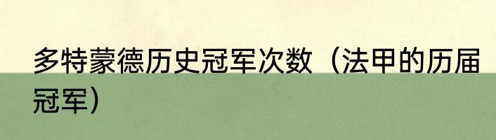 多特蒙德历史冠军次数（法甲的历届冠军）