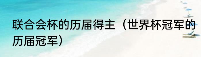 联合会杯的历届得主（世界杯冠军的历届冠军）