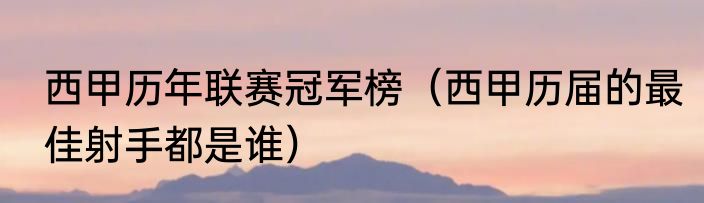 西甲历年联赛冠军榜（西甲历届的最佳射手都是谁）