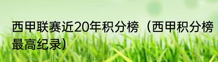 西甲联赛近20年积分榜（西甲积分榜最高纪录）