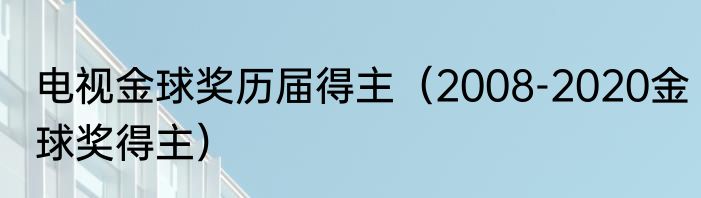 电视金球奖历届得主（2008-2020金球奖得主）