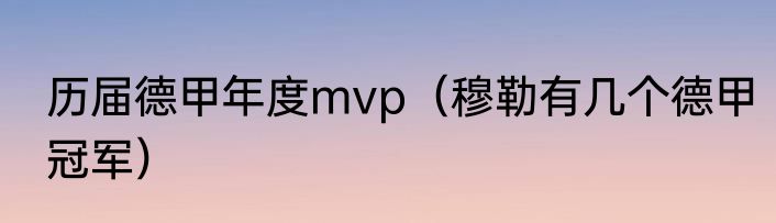 历届德甲年度mvp（穆勒有几个德甲冠军）