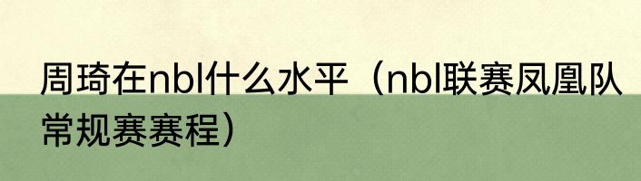 周琦在nbl什么水平（nbl联赛凤凰队常规赛赛程）