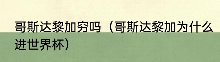 哥斯达黎加穷吗（哥斯达黎加为什么进世界杯）