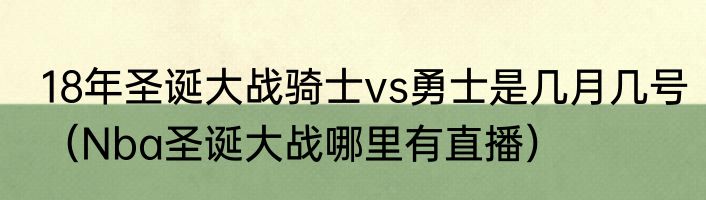 18年圣诞大战骑士vs勇士是几月几号（Nba圣诞大战哪里有直播）