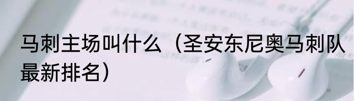 马刺主场叫什么（圣安东尼奥马刺队最新排名）