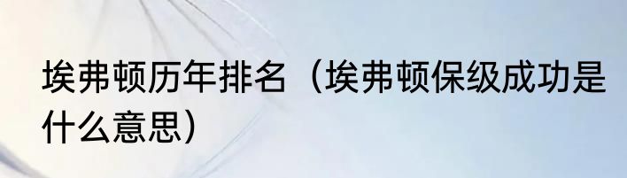 埃弗顿历年排名（埃弗顿保级成功是什么意思）