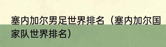 塞内加尔男足世界排名（塞内加尔国家队世界排名）
