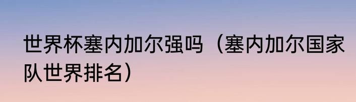 世界杯塞内加尔强吗（塞内加尔国家队世界排名）