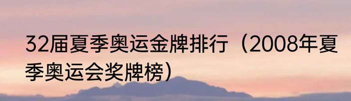 32届夏季奥运金牌排行（2008年夏季奥运会奖牌榜）