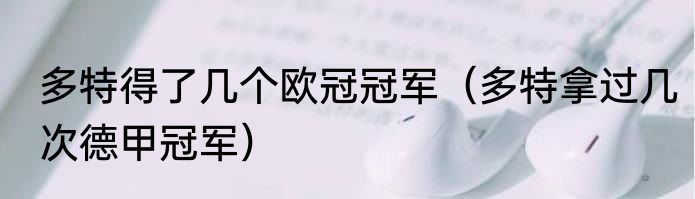 多特得了几个欧冠冠军（多特拿过几次德甲冠军）