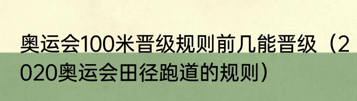 奥运会100米晋级规则前几能晋级（2020奥运会田径跑道的规则）