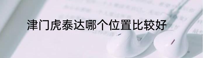 津门虎泰达哪个位置比较好