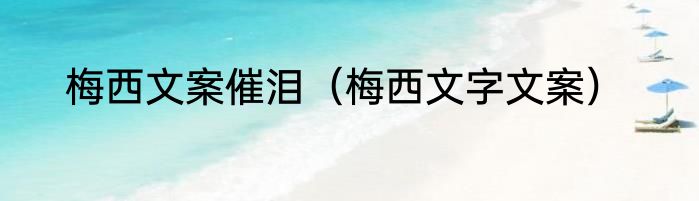 梅西文案催泪（梅西文字文案）