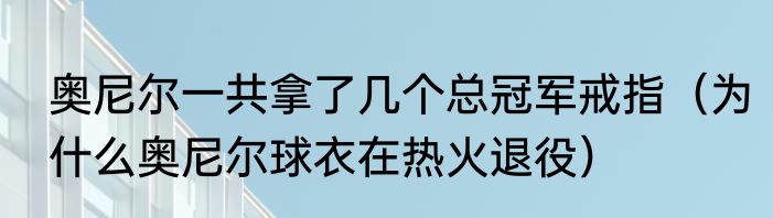 奥尼尔扣碎篮筐比赛结束吗（奥尼尔扣坏了多少个篮筐）