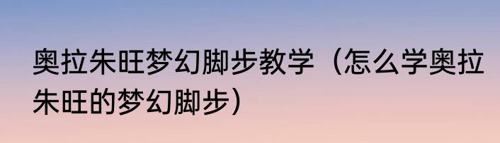 奥拉朱旺梦幻脚步教学（怎么学奥拉朱旺的梦幻脚步）
