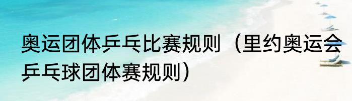 奥运团体乒乓比赛规则（里约奥运会乒乓球团体赛规则）