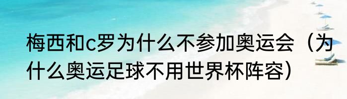 梅西和c罗为什么不参加奥运会（为什么奥运足球不用世界杯阵容）