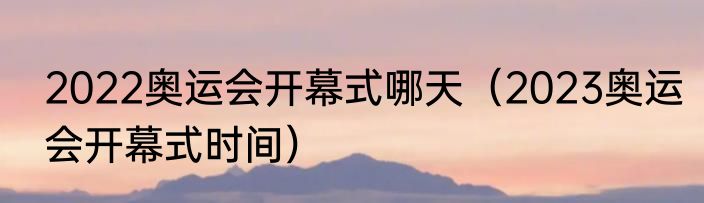 伦敦奥运会进场国家顺序（国家运动会入场式的先后顺序）