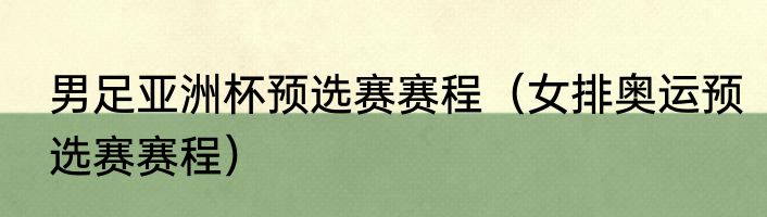 男足亚洲杯预选赛赛程（女排奥运预选赛赛程）