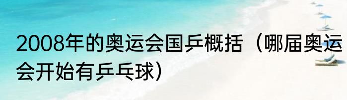 2008年的奥运会国乒概括（哪届奥运会开始有乒乓球）